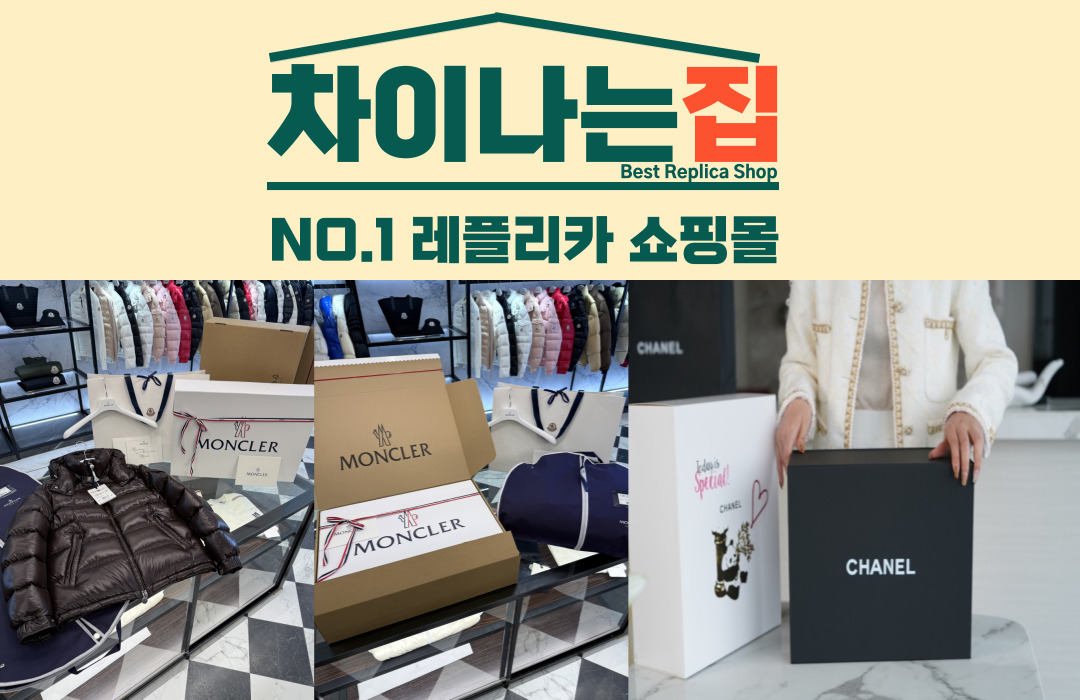 레플리카 사이트에서 찾는 최고의 가성비 제품